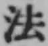 Character 法