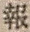 𡨸報