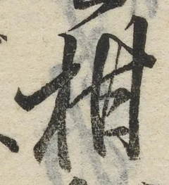 文字柑