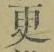 “更”字