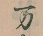 位置 確認된 万