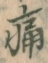 字痛