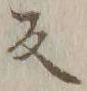 文字反
