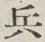 字兵