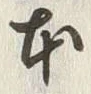 「肩」字