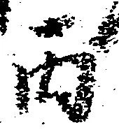 Đã định vị 丙
