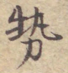 「勢」字