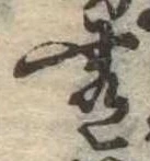Đã định vị 肴