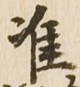 准 위치 확인됨