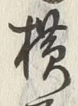 字横