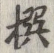 㐌定位撰