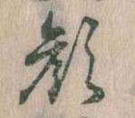 已定位顔