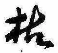枯，已得其位