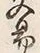 「交」字