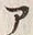 「ツ」字