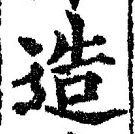 Chữ 造