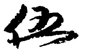 伍 위치 확인됨