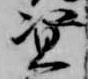 位置 確認된 資