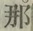 Character 那