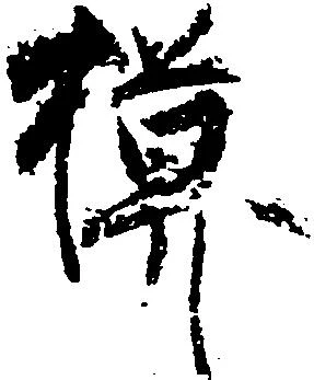 模，已得其位