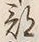 「佐」字