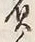 “負”字