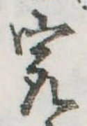 已定位㝡