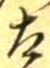 “太”字