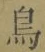 「鳥」字