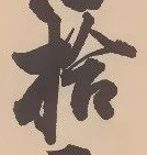 「拾」字
