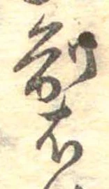 位置 確認된 製