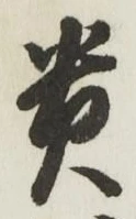 𡨸貴