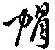 已定位帽