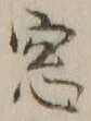 Chữ 窓