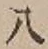 “八”字