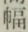 “幅”字