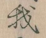 我，已得其位