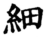 文字細