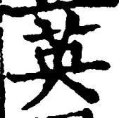 글자 英