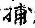 Đã định vị 捕