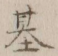 「基」字