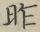 字昨