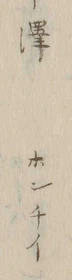 “波”字