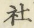 Chữ 社