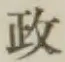 𡨸政
