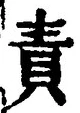 文字 責