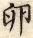 Đã định vị 卵