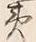 Character 土