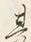 字其