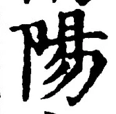 Character 陽